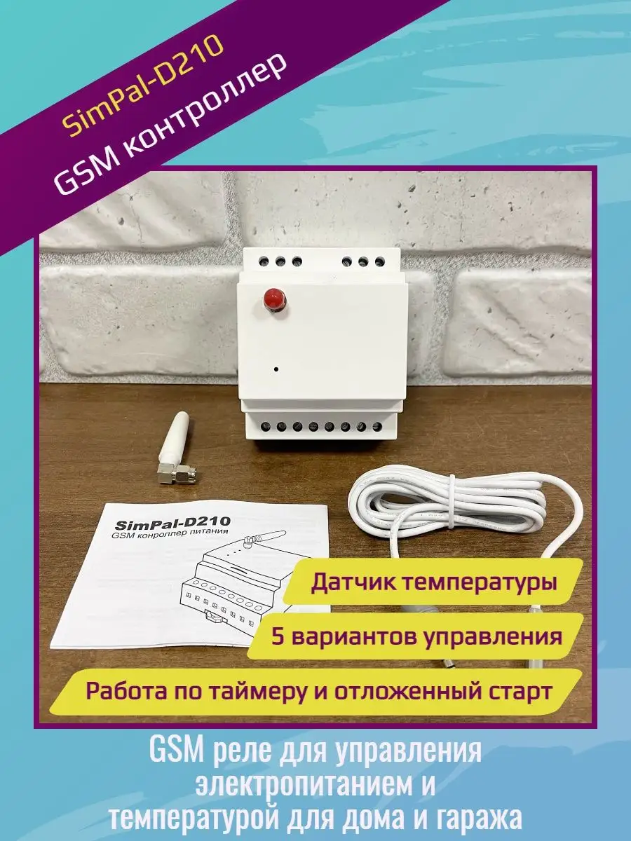 GSM контроллер управления питанием D210 SimPal 104175106 купить за 3 521 ₽  в интернет-магазине Wildberries