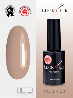 Гель лак для ногтей коричневый Coler 03 LUCKYLak 104175623 купить за 145 ₽ в интернет-магазине Wildberries