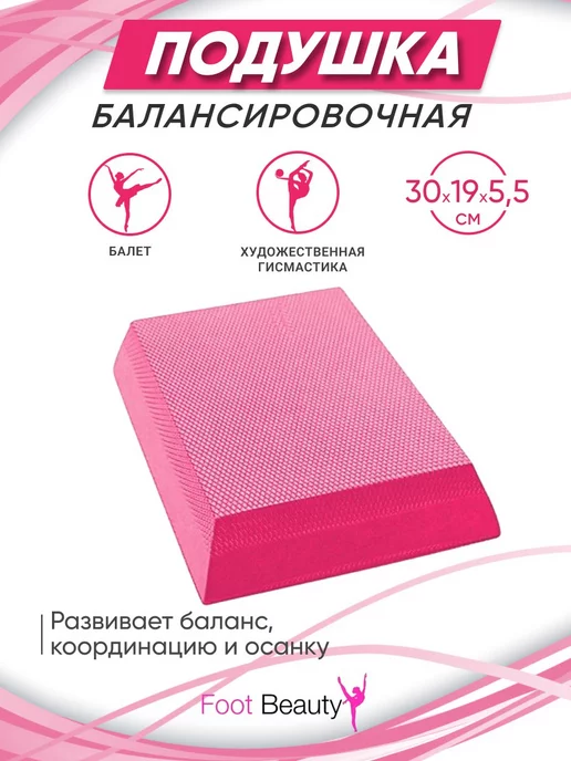 Foot Beauty Подушка балансировочная, розовый