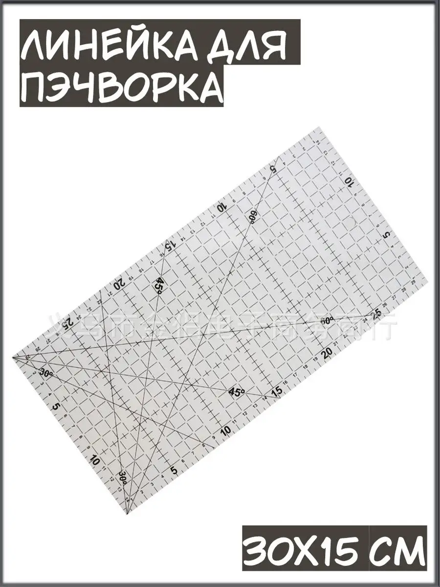 Линейка Для Пэчворка, Ruler Patchwork Sewing