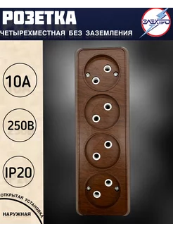 Розетка четырехместная накладная без заземления, цвет бук ЭЛЕКТРО 104176325 купить за 273 ₽ в интернет‑магазине Wildberries