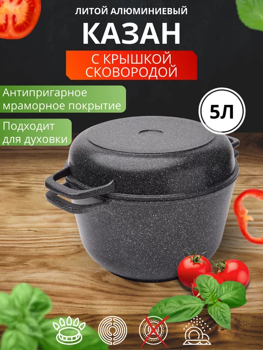 Премьер Казан с крышкой-сковородой, 5 л, 5 л