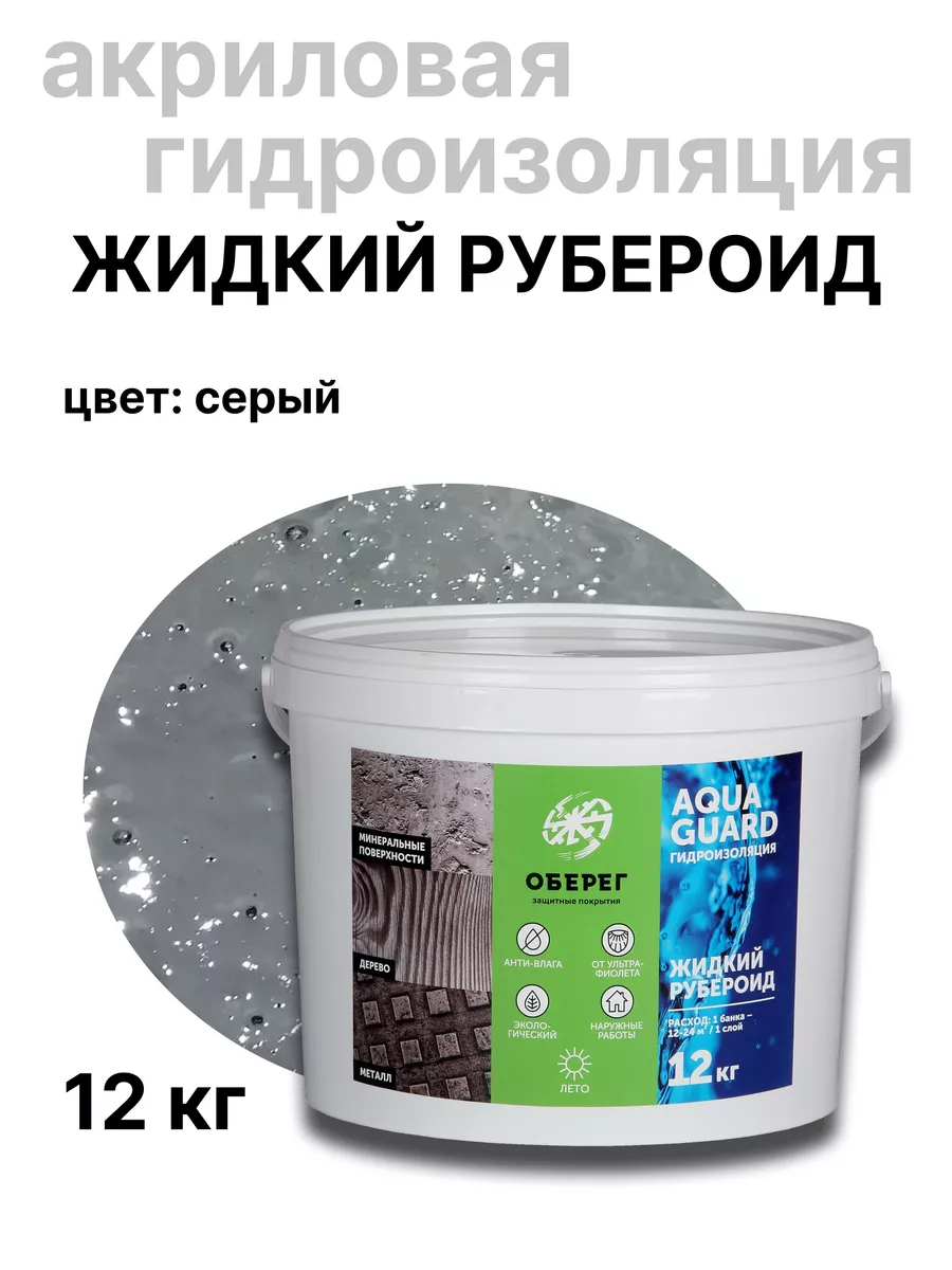 Жидкий рубероид акриловый (серый)12кг Оберег 104180053 купить в  интернет-магазине Wildberries