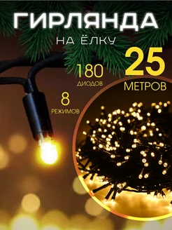 Светодиодная новогодняя гирлянда Нить на елку 25 метров MERRY YEAR 104180068 купить за 432 ₽ в интернет-магазине Wildberries