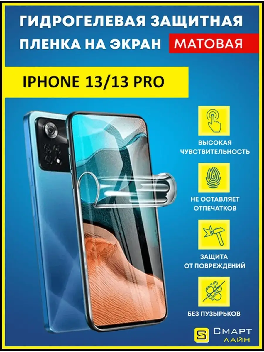 Гидрогелевая пленка на iPhone 13/13 Pro без рамки SMART LINE 104180109  купить за 248 ₽ в интернет-магазине Wildberries