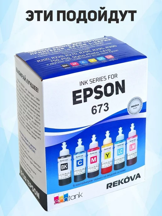 Epson Чернила (краски) для L805, L800, L810, L850, L1800