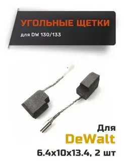 Угольные щетки для DeWalt TITAN 104200000 купить за 195 ₽ в интернет‑магазине Wildberries