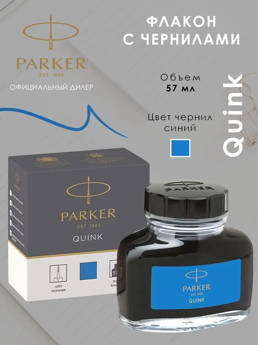 Чернила PARKER - Официальный Сайт PARKER. Купить с доставкой по России.