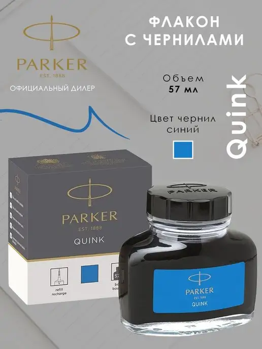 PARKER Чернила для перьевой ручки темно-синие во флаконе Паркер, 57 мл