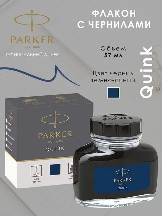 PARKER Чернила для перьевой ручки темно-синие во флаконе Паркер, синий