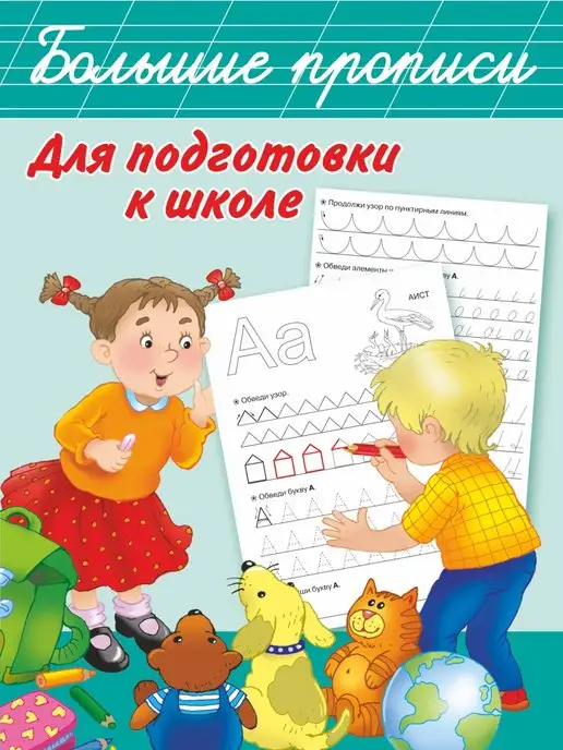 Большая Книга Подготовки К Школе Купить