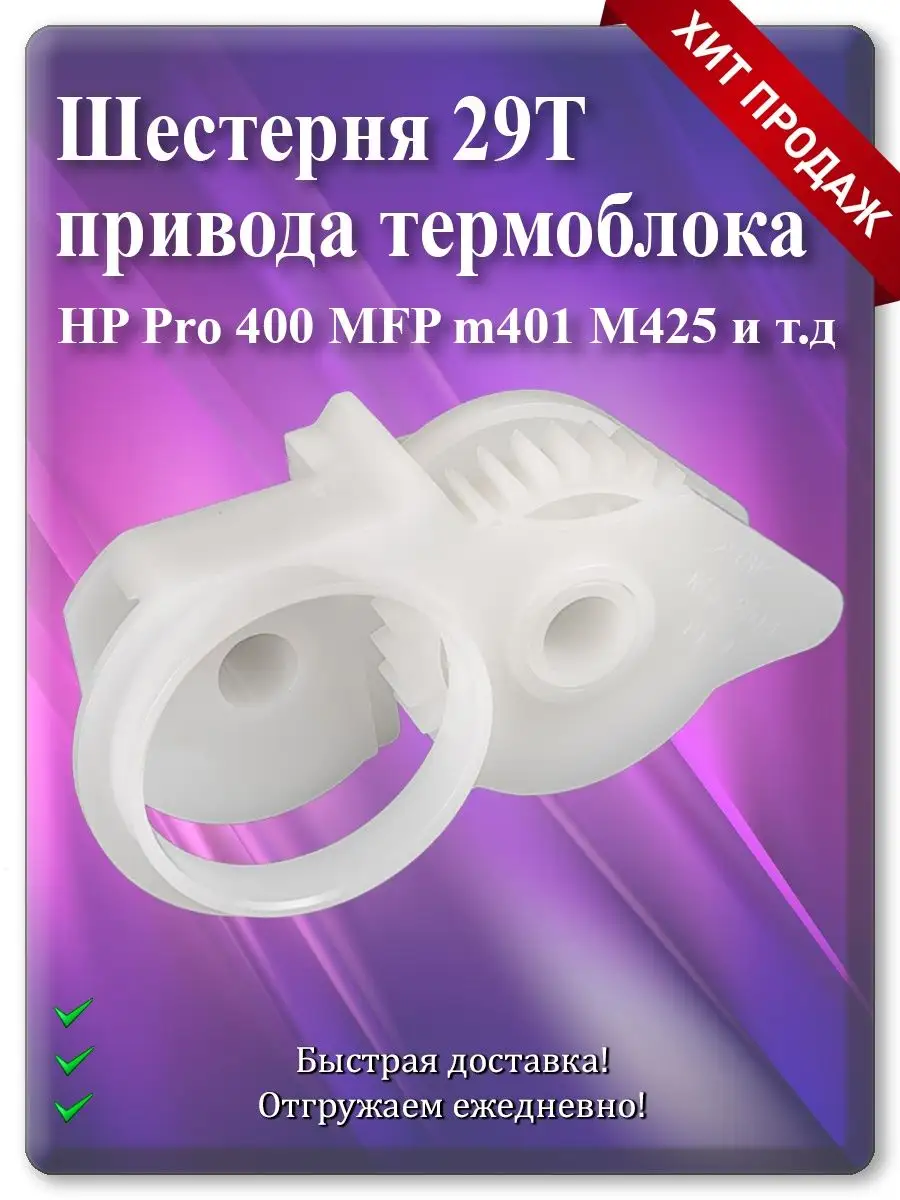 Шестерня термоблока 29T для HP LaserJet Pro 400 M401, M425