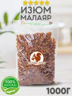 Изюм Малаяр сушеный 1 кг ОРЕХОВЫЙ ПЕРИОД 104204585 купить за 308 ₽ в интернет-магазине Wildberries