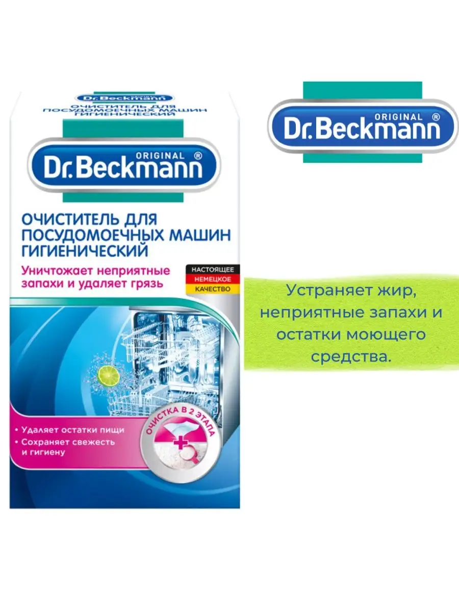 Очиститель для Посудомоечной машины 75гр Dr.Beckmann 104205488 купить за  820 ₽ в интернет-магазине Wildberries