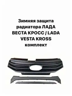 Зимняя защита радиатора Лада Веста Кросс ALICARTUNING 104205647 купить за 1 072 ₽ в интернет-магазине Wildberries