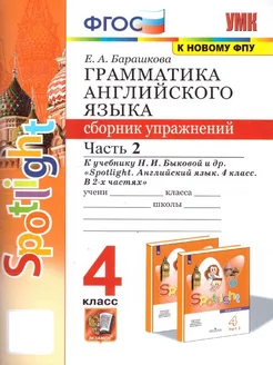 Английский язык 4 класс. Грамматика. Сборник упражнений. Ч.2 Экзамен 104206034 купить за 207 ₽ в интернет-магазине Wildberries