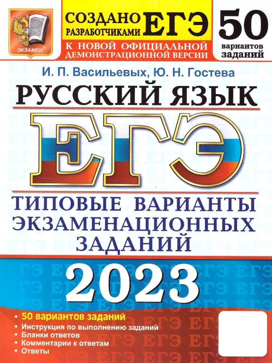 ЕГЭ 2023 Русский язык. ТВЭЗ. 50 вариантов Экзамен 104206050 купить в  интернет-магазине Wildberries