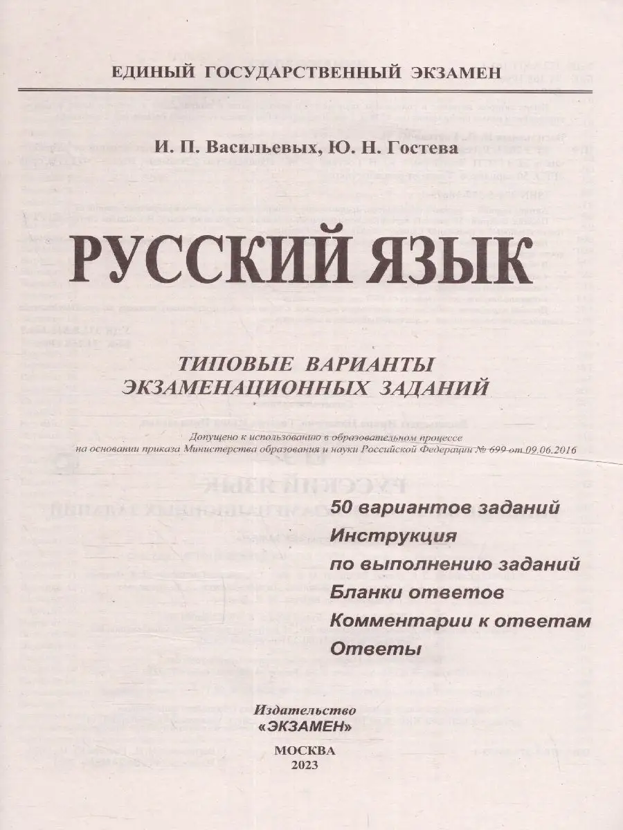 ЕГЭ 2023 Русский язык. ТВЭЗ. 50 вариантов Экзамен 104206050 купить в  интернет-магазине Wildberries