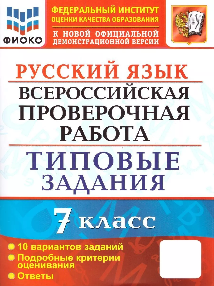 ВПР Русский язык 7 класс. Типовые задания. 10 вариантов.ФГОС Экзамен  104206056 купить за 241 ₽ в интернет-магазине Wildberries