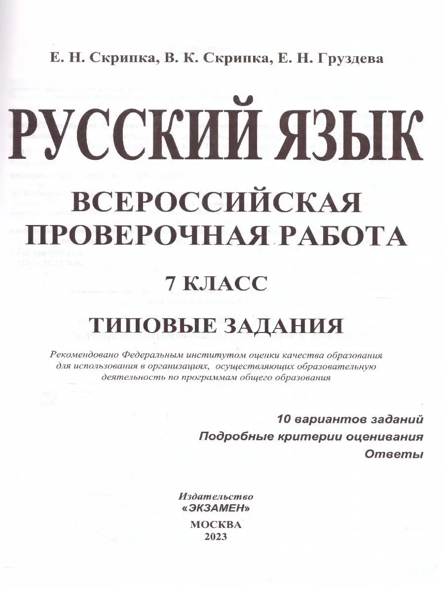 ВПР Русский язык 7 класс. Типовые задания. 10 вариантов.ФГОС Экзамен  104206056 купить за 241 ₽ в интернет-магазине Wildberries