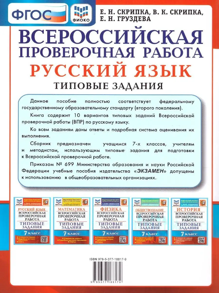 ВПР Русский язык 7 класс. Типовые задания. 10 вариантов.ФГОС Экзамен  104206056 купить за 241 ₽ в интернет-магазине Wildberries