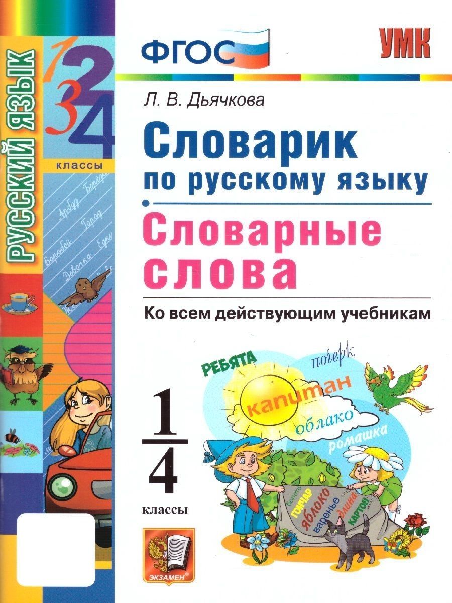 Русский язык 1-4 классы. Словарик. Словарные слова. ФГОС Экзамен 104206060  купить за 202 ₽ в интернет-магазине Wildberries