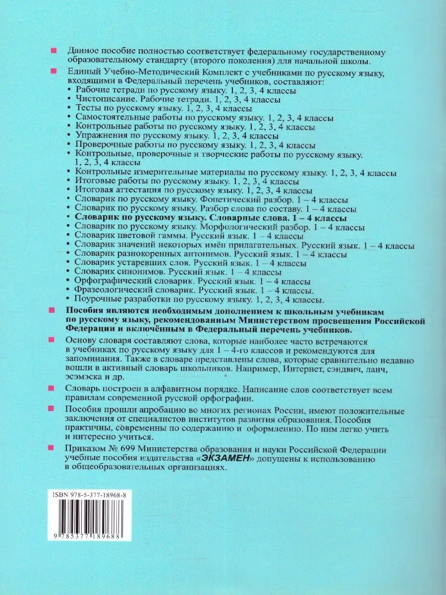 Русский язык 1-4 классы. Словарик. Словарные слова. ФГОС Экзамен 104206060  купить за 202 ₽ в интернет-магазине Wildberries