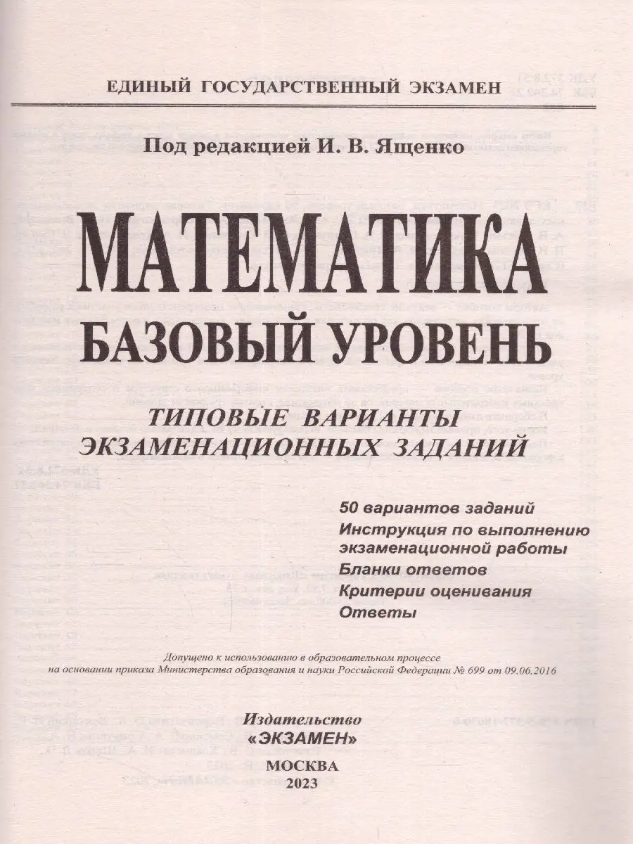 ЕГЭ 2023 Математика. Базовый уровень. ТВЭЗ. 50 вариантов Экзамен 104206063  купить за 510 ₽ в интернет-магазине Wildberries