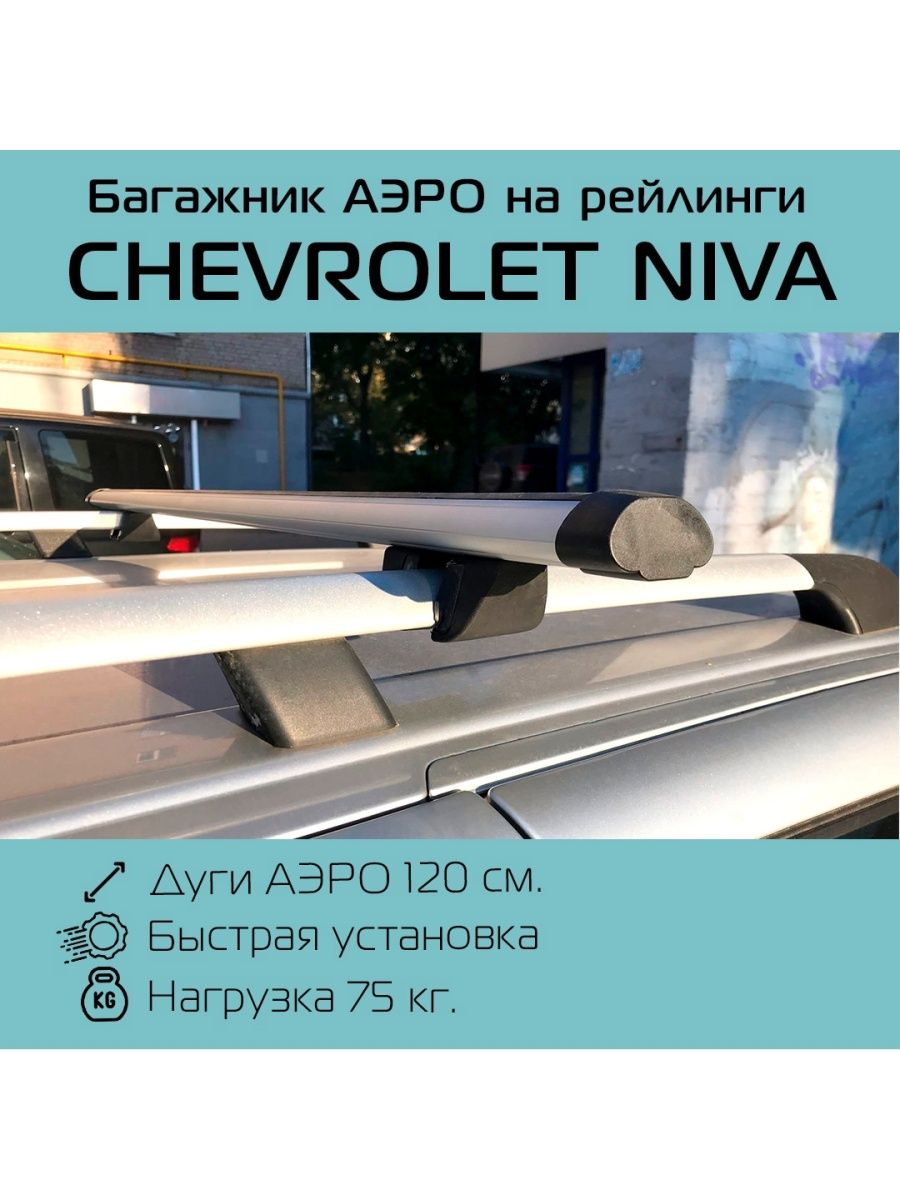 Багажники на крышу Chevrolet Niva