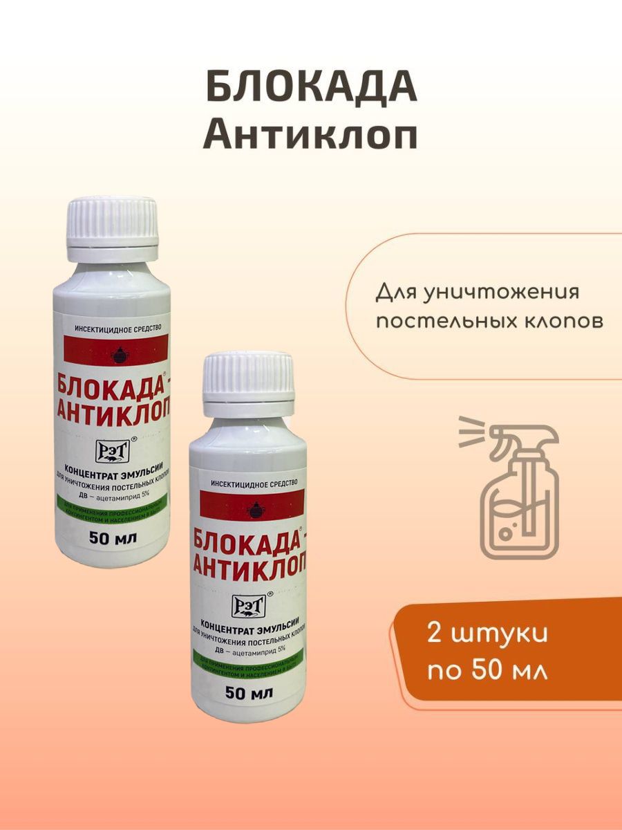 Блокада антиклоп инструкция по применению от клопов. Блокада антиклоп. Блокада антиклоп пропорции. Блокада антиклоп инструкция по применению.