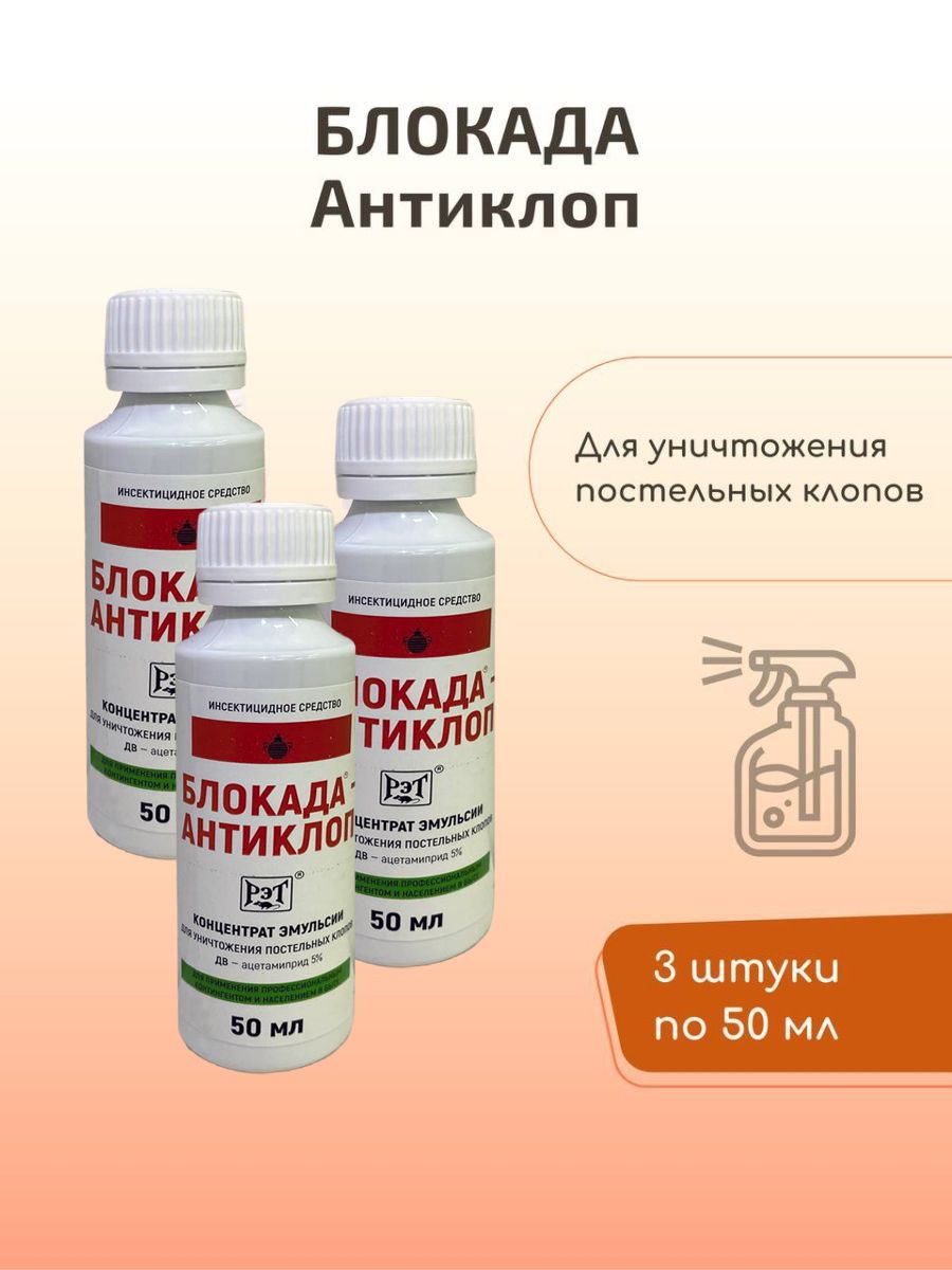 Антиклоп инструкция по применению. Блокада-антиклоп 50 мл. Блокада антиклоп. Антиклоп.