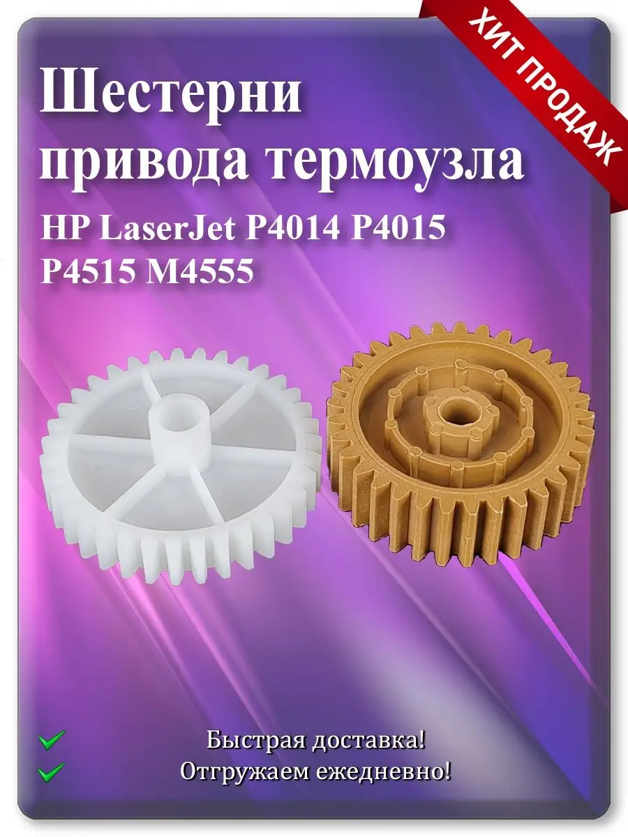 Шестерня привода термоузла для HP LaserJet P4014, P4015, P4515