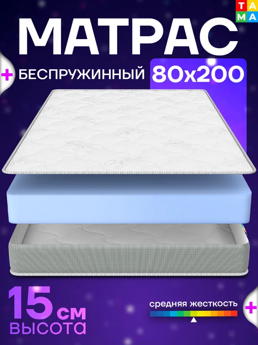 TAMA Беспружинный матрас 80х200 FOAM ROLL 15S, 80x200