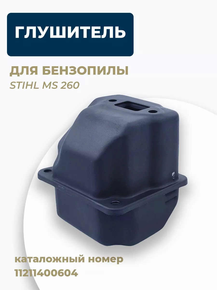 Глушитель для бензопилы STIHL MS 260. 11211400604