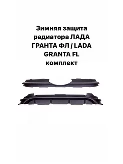 Зимняя защита радиатора Лада Гранта ФЛ ALICARTUNING 104209860 купить за 713 ₽ в интернет-магазине Wildberries