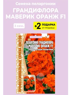 Герань "Грандифлора Маверик Оранж F1" Вырасти дома 104209899 купить за 272 ₽ в интернет-магазине Wildberries