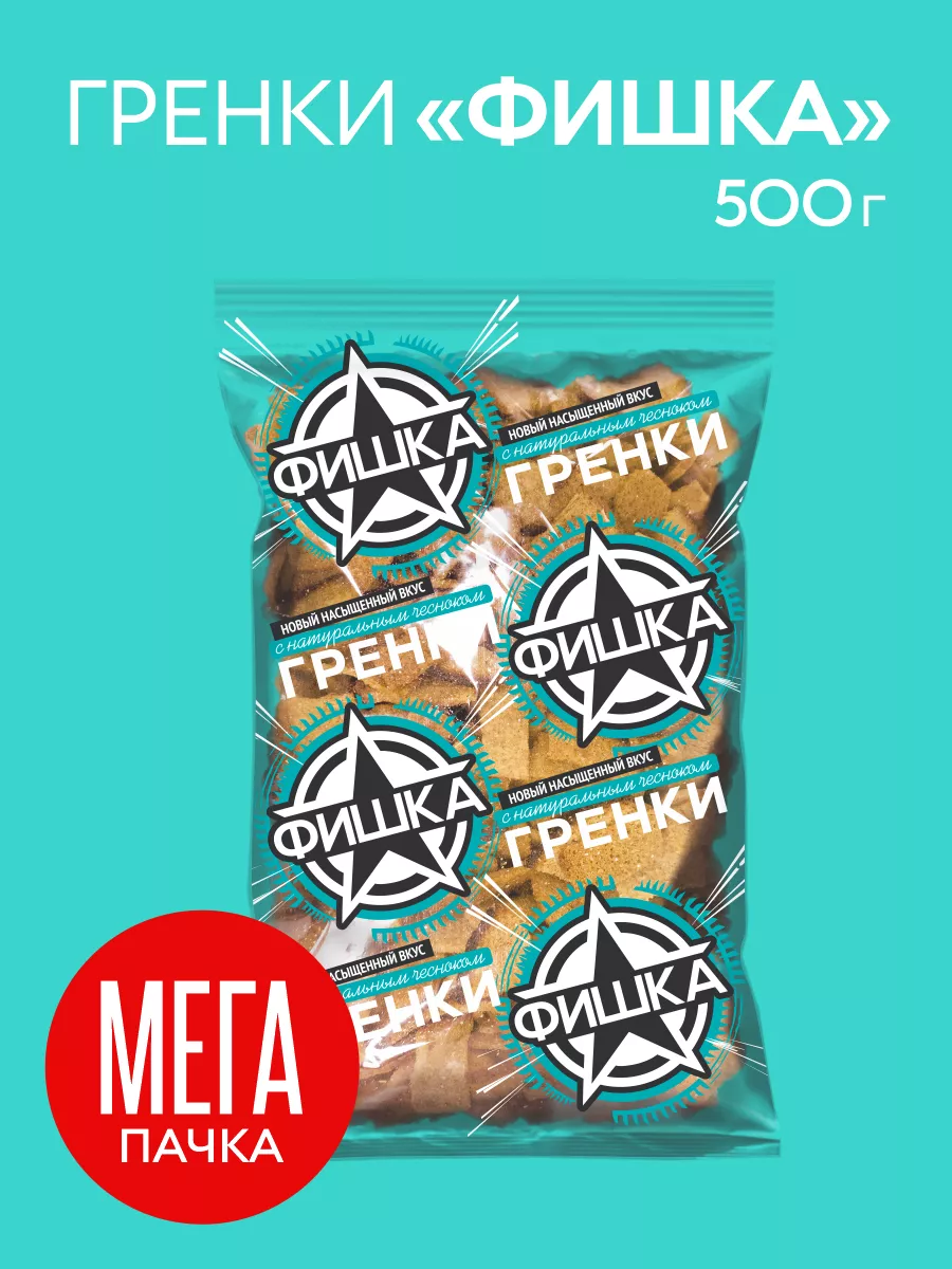 Гренки ржаные снеки с натуральным чесноком, 500 гр