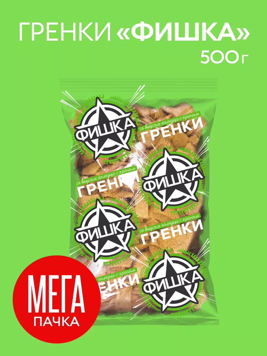 Гренки ржаные холодец и хрен, 500 гр