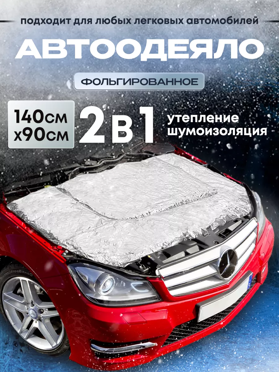 Автоодеяло фольгированное 140х90 см утеплитель двигателя Continental  104213008 купить за 1 215 ₽ в интернет-магазине Wildberries