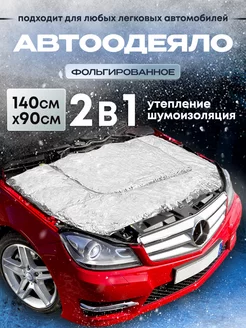 Автоодеяло фольгированное 140х90 см утеплитель двигателя Continental 104213008 купить за 1 583 ₽ в интернет-магазине Wildberries