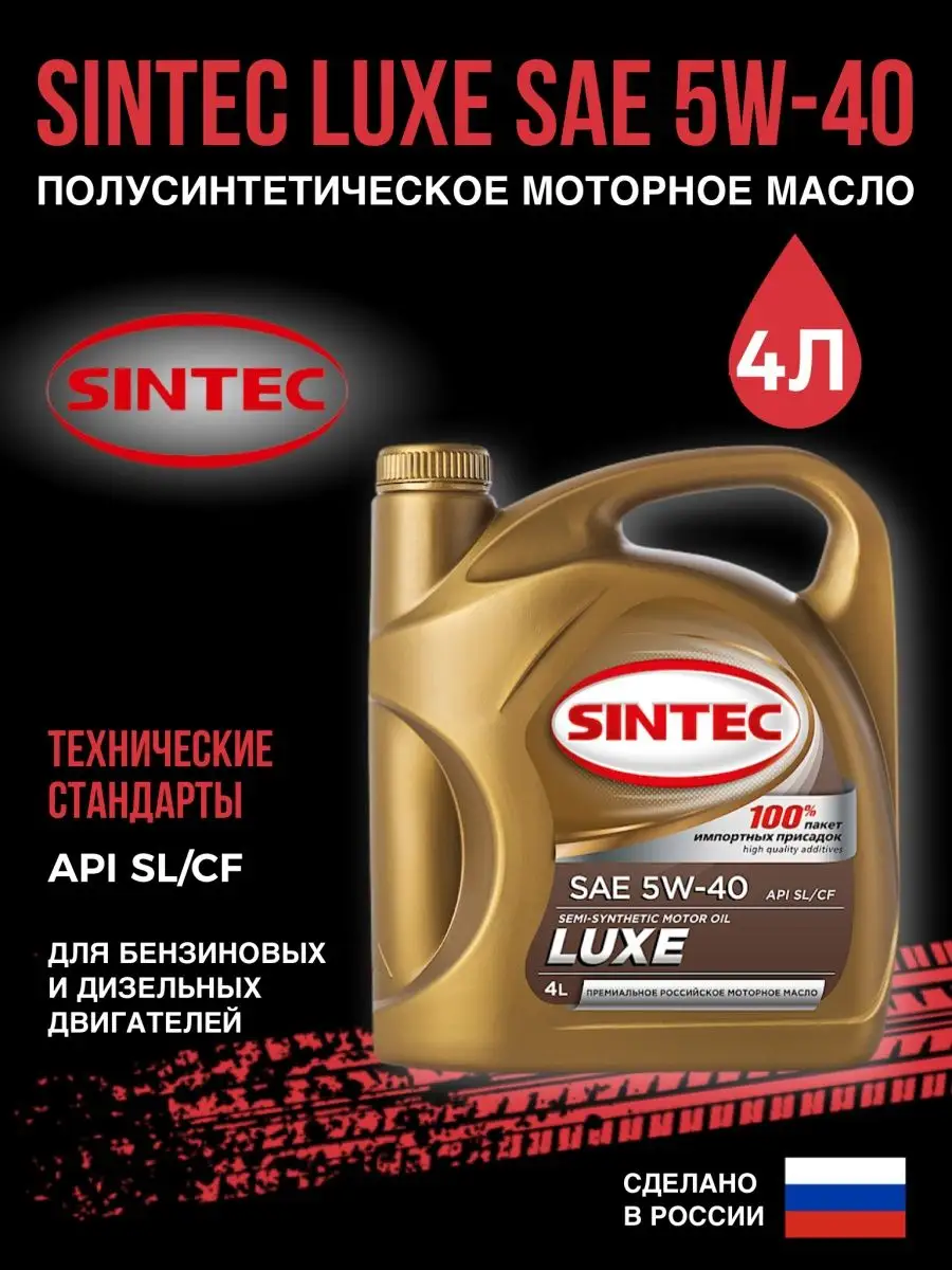 Масло моторное SAE 5W40 API SL/CF 4л Sintec 104213622 купить за 1 563 ₽ в  интернет-магазине Wildberries