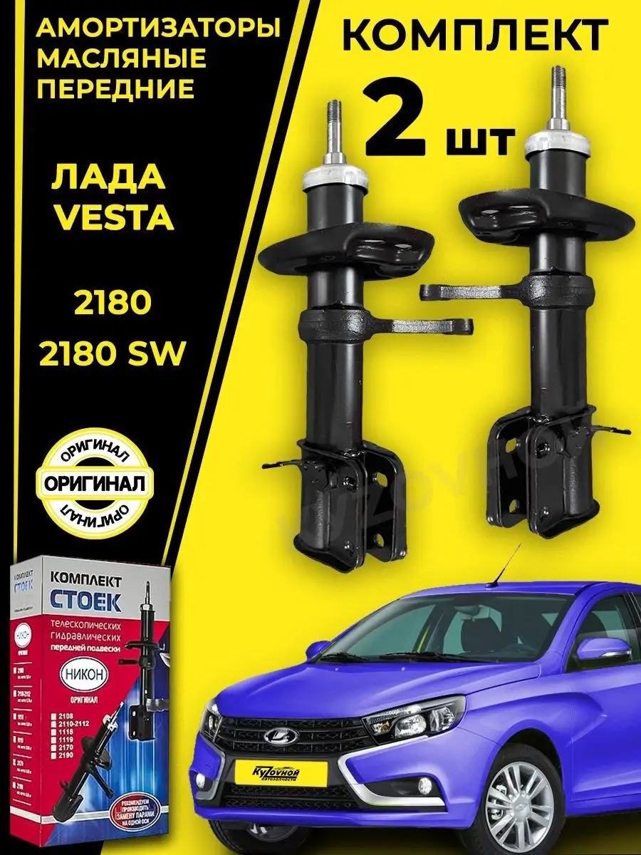 Амортизаторы стойки передние Лада Веста Lada Vesta KYZOVNOY 104214499  купить за 3 412 ₽ в интернет-магазине Wildberries