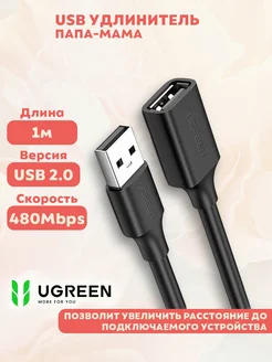 Кабель-удлинитель USB-A - USB-A (папа-мама), черный Ugreen 104216549 купить за 246 ₽ в интернет-магазине Wildberries