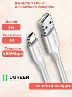 Кабель зарядки USB Type-C и передачи данных для телефона Ugreen 104216555 купить за 325 ₽ в интернет-магазине Wildberries