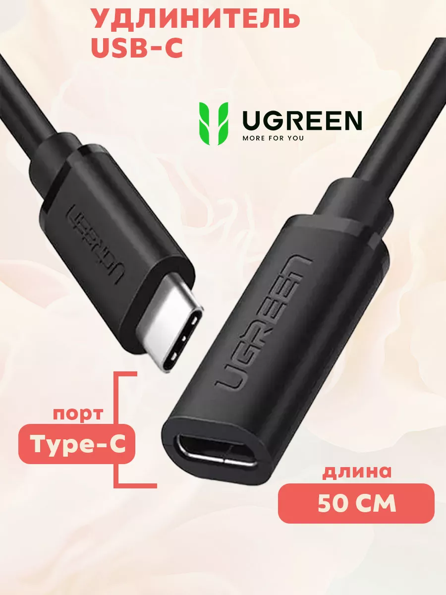 Удлинитель USB-C-USB-C (папа-мама) 0.5M Ugreen 104216570 купить за 975 ₽ в  интернет-магазине Wildberries