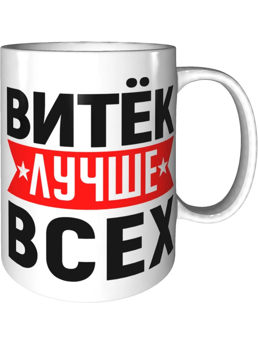 Витек крут