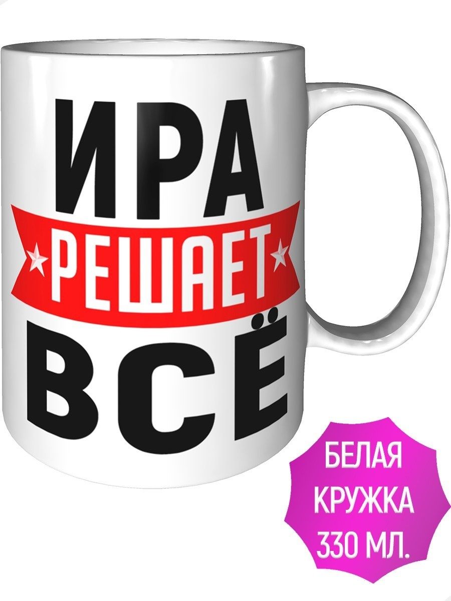 Ира решила. Кружка Ира. Надписи на кружку Ирине.