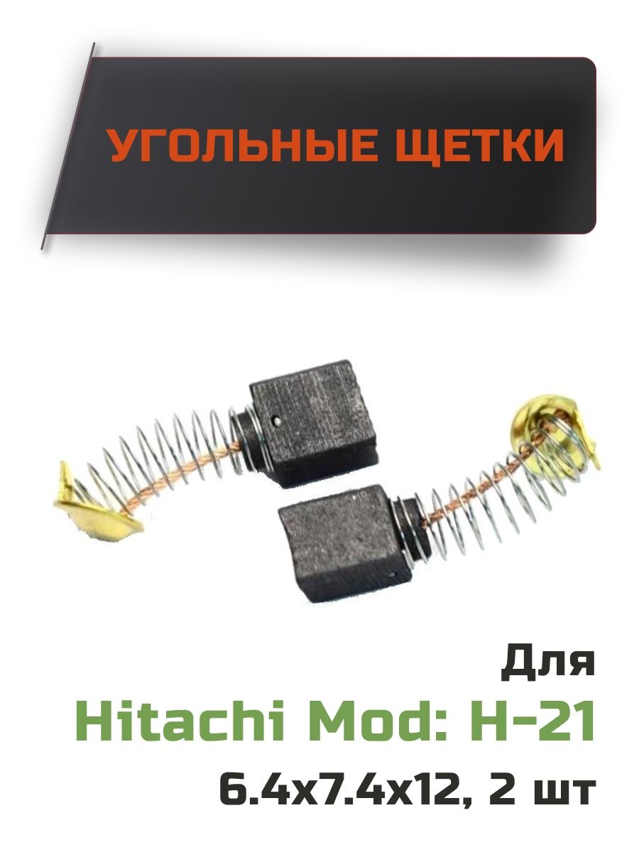 Titan запчасти. Щетки электроугольные Hitachi 999-043 (7*11*17мм).