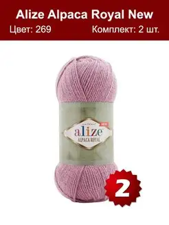 Пряжа Alize Alpaca Royal NEW 269 - 2 шт ALIZE 104239734 купить за 438 ₽ в интернет-магазине Wildberries