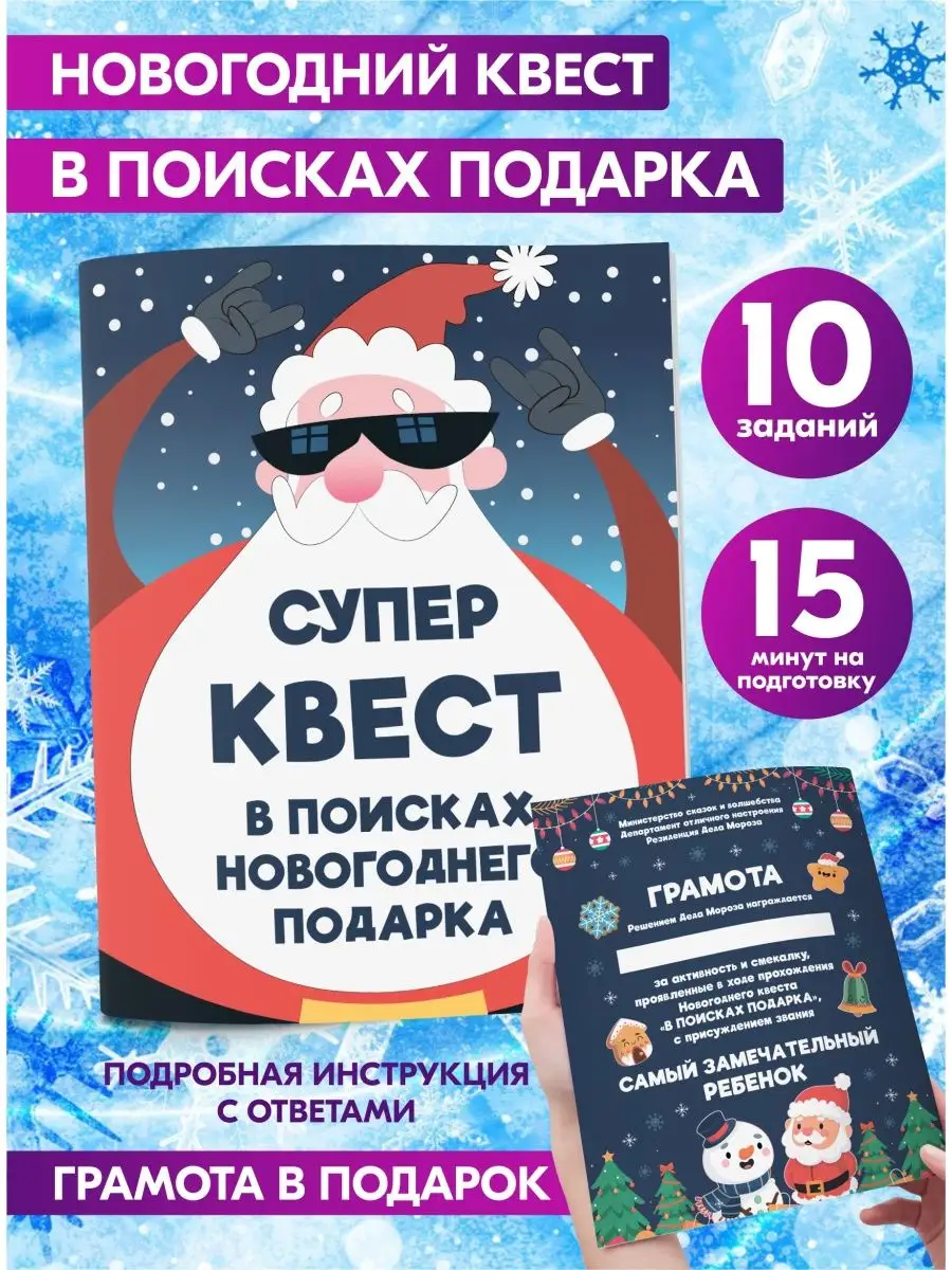 Новогодний квест по по иску подарка для детей Prazdnik-X 104244040 купить  за 261 ₽ в интернет-магазине Wildberries